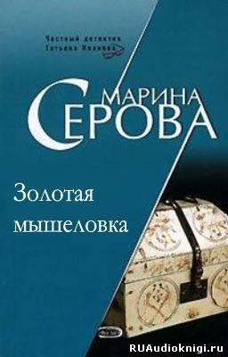 Слушайте бесплатные аудиокниги на русском языке | Audiobukva.ru Серова Марина - Золотая мышеловка