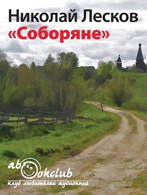 Слушайте бесплатные аудиокниги на русском языке | Audiobukva.ru | Лесков Николай - Соборяне