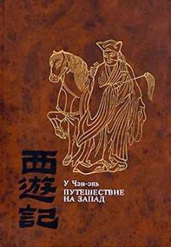 Слушайте бесплатные аудиокниги на русском языке | Audiobukva.ru У Чэн-энь - Путешествие на Запад
