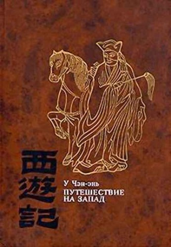 Слушайте бесплатные аудиокниги на русском языке | Audiobukva.ru У Чэн-энь - Путешествие на Запад