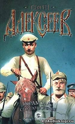 Слушайте бесплатные аудиокниги на русском языке | Audiobukva.ru Алексеев Сергей - Крамола. Столпотворение