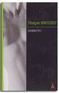 Слушайте бесплатные аудиокниги на русском языке | Audiobukva.ru | Генри Миллер - Плексус