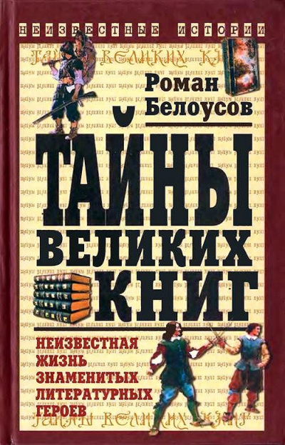 Слушайте бесплатные аудиокниги на русском языке | Audiobukva.ru Белоусов Роман - Тайны великих книг