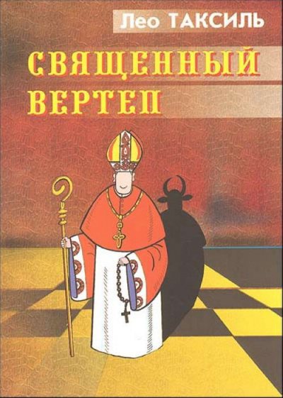 Слушайте бесплатные аудиокниги на русском языке | Audiobukva.ru | Лео Таксиль - Священный вертеп