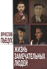 Слушайте бесплатные аудиокниги на русском языке | Audiobukva.ru Пьецух Вячеслав - Жизнь замечательных людей