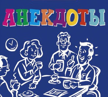 Слушайте бесплатные аудиокниги на русском языке | Audiobukva.ru Сборники лучших анекдотов