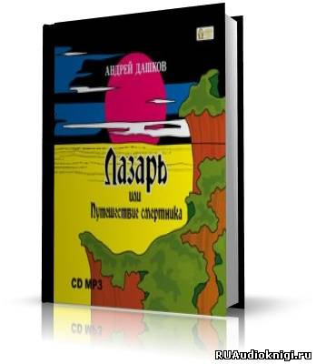 Слушайте бесплатные аудиокниги на русском языке | Audiobukva.ru Дашков Андрей - Лазарь, или путешествие смертника Слушайте бесплатные аудиокниги на русском языке | Audiobukva.ru Дашков Андрей - Лазарь, или путешествие смертника