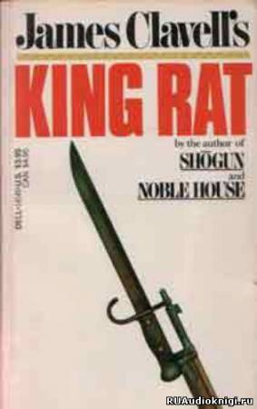 Слушайте бесплатные аудиокниги на русском языке | Audiobukva.ru Клавелл Джеймс - Король крыс