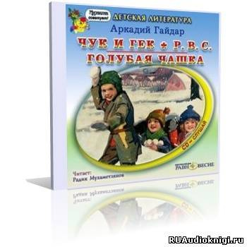 Слушайте бесплатные аудиокниги на русском языке | Audiobukva.ru Гайдар Аркадий - Военная тайна. Горячий камень. Чук и Гек. РВС. Голубая чашка Слушайте бесплатные аудиокниги на русском языке | Audiobukva.ru Гайдар Аркадий - Военная тайна. Горячий камень. Чук и Гек. РВС. Голубая чашка