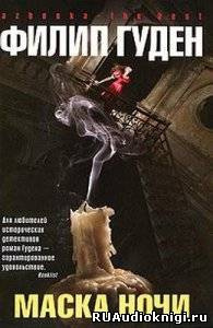 Слушайте бесплатные аудиокниги на русском языке | Audiobukva.ru Гуден Филип - Маска ночи Слушайте бесплатные аудиокниги на русском языке | Audiobukva.ru Гуден Филип - Маска ночи