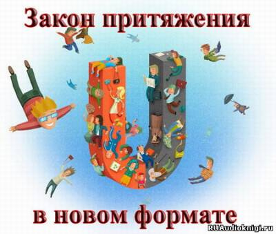 Слушайте бесплатные аудиокниги на русском языке | Audiobukva.ru Бибин Сергей - Закон Притяжения В Новом Формате! Слушайте бесплатные аудиокниги на русском языке | Audiobukva.ru Бибин Сергей - Закон Притяжения В Новом Формате!