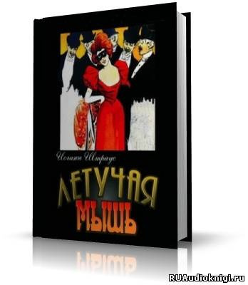 Слушайте бесплатные аудиокниги на русском языке | Audiobukva.ru Штраус Иоганн - Летучая Мышь