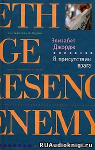 Слушайте бесплатные аудиокниги на русском языке | Audiobukva.ru Джордж Элизабет - В присутствии врага