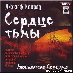 Слушайте бесплатные аудиокниги на русском языке | Audiobukva.ru Конрад Джозеф - Сердце тьмы