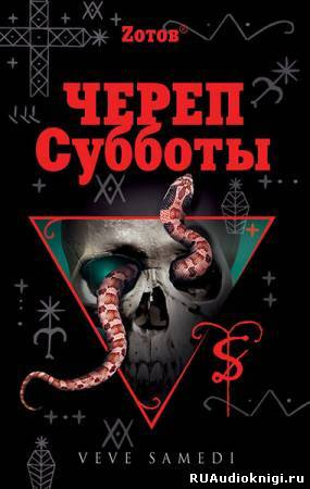 Слушайте бесплатные аудиокниги на русском языке | Audiobukva.ru Зотов Георгий - Череп Субботы