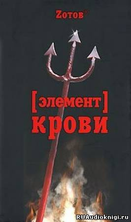 Слушайте бесплатные аудиокниги на русском языке | Audiobukva.ru Зотов Георгий - Элемент крови