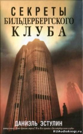 Слушайте бесплатные аудиокниги на русском языке | Audiobukva.ru Эстулин Даниэль - Секреты Бильдербергского клуба Слушайте бесплатные аудиокниги на русском языке | Audiobukva.ru Эстулин Даниэль - Секреты Бильдербергского клуба