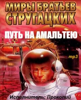 Слушайте бесплатные аудиокниги на русском языке | Audiobukva.ru Стругацкие Аркадий и Борис - Путь на Амальтею