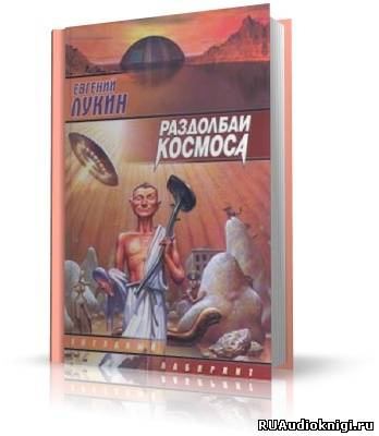 Слушайте бесплатные аудиокниги на русском языке | Audiobukva.ru Лукин Евгений - Раздолбаи космоса, или Гений кувалды