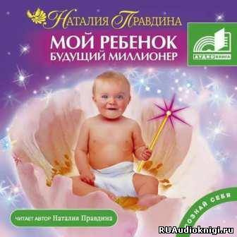 Слушайте бесплатные аудиокниги на русском языке | Audiobukva.ru Правдина Наталья - Мой ребенок – будущий миллионер Слушайте бесплатные аудиокниги на русском языке | Audiobukva.ru Правдина Наталья - Мой ребенок – будущий миллионер