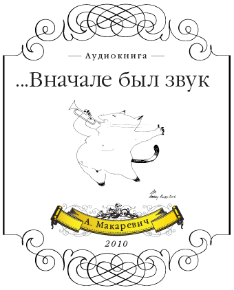 Слушайте бесплатные аудиокниги на русском языке | Audiobukva.ru Макаревич Андрей - Вначале был звук