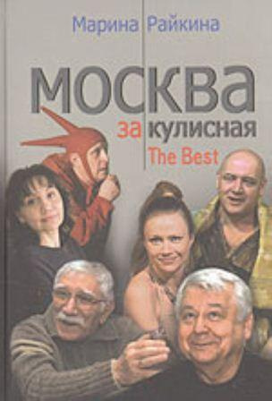 Слушайте бесплатные аудиокниги на русском языке | Audiobukva.ru Райкина Марина - Москва закулисная Слушайте бесплатные аудиокниги на русском языке | Audiobukva.ru Райкина Марина - Москва закулисная