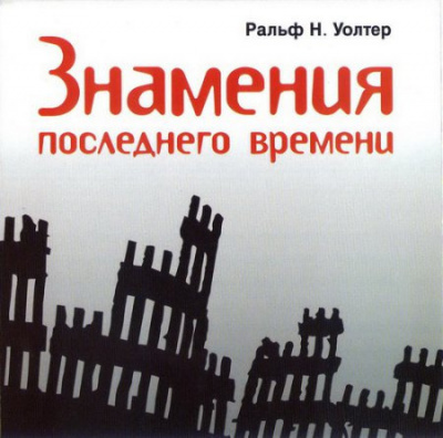 Слушайте бесплатные аудиокниги на русском языке | Audiobukva.ru Ральф Н. Уолтер - Знамения последнего времени Слушайте бесплатные аудиокниги на русском языке | Audiobukva.ru Ральф Н. Уолтер - Знамения последнего времени