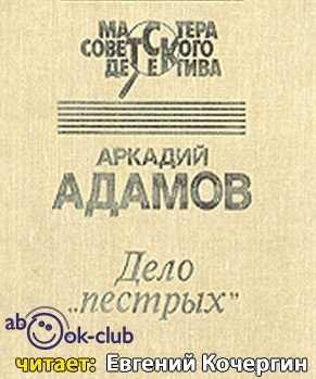 Слушайте бесплатные аудиокниги на русском языке | Audiobukva.ru Адамов Аркадий - Дело пестрых Слушайте бесплатные аудиокниги на русском языке | Audiobukva.ru Адамов Аркадий - Дело пестрых