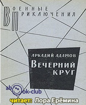 Слушайте бесплатные аудиокниги на русском языке | Audiobukva.ru Адамов Аркадий - Вечерний круг