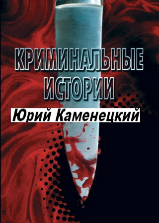 Слушайте бесплатные аудиокниги на русском языке | Audiobukva.ru Сборник - 13 нот смерти. Криминальные истории