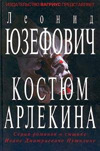 Слушайте бесплатные аудиокниги на русском языке | Audiobukva.ru Юзефович Леонид - Костюм Арлекина