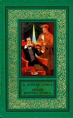 Слушайте бесплатные аудиокниги на русском языке | Audiobukva.ru Дойл Артур Конан - Архив Шерлока Холмса