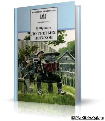 Слушайте бесплатные аудиокниги на русском языке | Audiobukva.ru Шукшин Василий - До третьих петухов