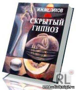 Слушайте бесплатные аудиокниги на русском языке | Audiobukva.ru Скрытый гипноз: Практическое руководство Слушайте бесплатные аудиокниги на русском языке | Audiobukva.ru Скрытый гипноз: Практическое руководство