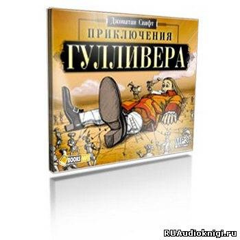 Слушайте бесплатные аудиокниги на русском языке | Audiobukva.ru Свифт Джонатан - Путешествия Гулливера