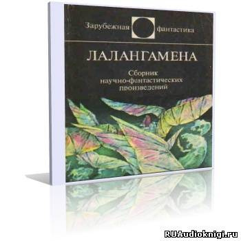 Слушайте бесплатные аудиокниги на русском языке | Audiobukva.ru Лалангамена. Сборник фантастики