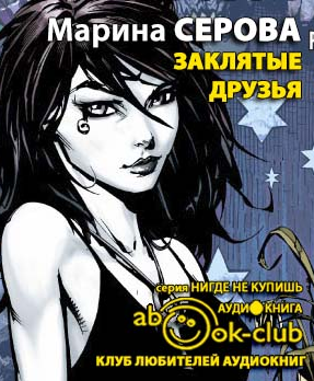 Слушайте бесплатные аудиокниги на русском языке | Audiobukva.ru Серова Марина - Заклятые друзья