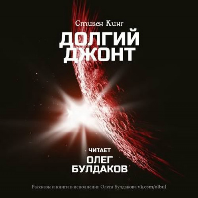 Слушайте бесплатные аудиокниги на русском языке | Audiobukva.ru Кинг Стивен - Долгий джонт Слушайте бесплатные аудиокниги на русском языке | Audiobukva.ru Кинг Стивен - Долгий джонт