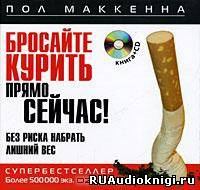 Слушайте бесплатные аудиокниги на русском языке | Audiobukva.ru Маккенна Пол - Бросайте курить прямо сейчас! Без риска набрать лишний вес Слушайте бесплатные аудиокниги на русском языке | Audiobukva.ru Маккенна Пол - Бросайте курить прямо сейчас! Без риска набрать лишний вес