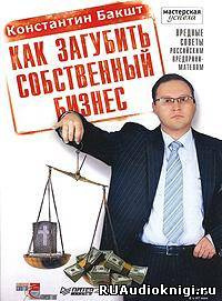 Слушайте бесплатные аудиокниги на русском языке | Audiobukva.ru Бакшт Константин - Как загубить собственный бизнес Слушайте бесплатные аудиокниги на русском языке | Audiobukva.ru Бакшт Константин - Как загубить собственный бизнес