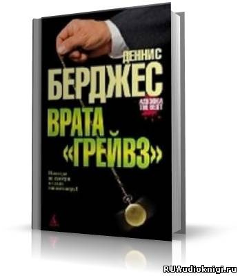 Слушайте бесплатные аудиокниги на русском языке | Audiobukva.ru | Берджес Деннис - Врата Грейвз