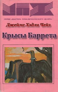 Слушайте бесплатные аудиокниги на русском языке | Audiobukva.ru Чейз Джеймс Хедли - Крысы Баррета