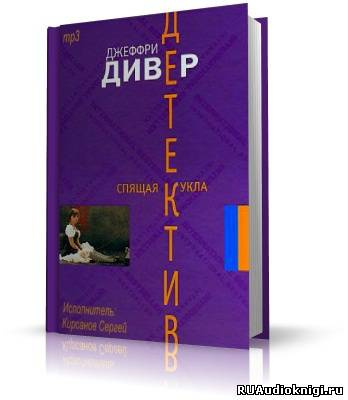 Слушайте бесплатные аудиокниги на русском языке | Audiobukva.ru | Дивер Джеффри - Спящая кукла