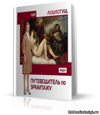 Слушайте бесплатные аудиокниги на русском языке | Audiobukva.ru Путеводитель по Эрмитажу. Аудиогид