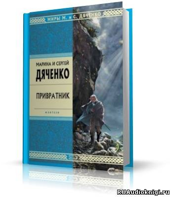 Слушайте бесплатные аудиокниги на русском языке | Audiobukva.ru | Дяченко Марина и Сергей - Привратник