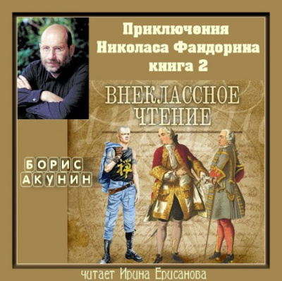 Слушайте бесплатные аудиокниги на русском языке | Audiobukva.ru Акунин Борис - Внеклассное чтение