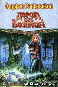 Слушайте бесплатные аудиокниги на русском языке | Audiobukva.ru Сапковский Анджей - Дорога без возврата Слушайте бесплатные аудиокниги на русском языке | Audiobukva.ru Сапковский Анджей - Дорога без возврата