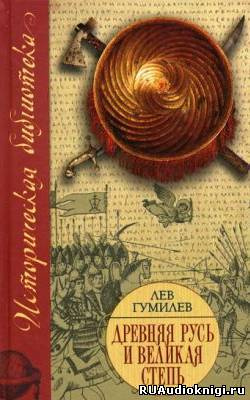 Слушайте бесплатные аудиокниги на русском языке | Audiobukva.ru | Гумилев Лев - Древняя Русь и Великая Степь