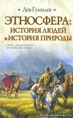 Слушайте бесплатные аудиокниги на русском языке | Audiobukva.ru Гумилев Лев - Этносфера: история людей и история природы