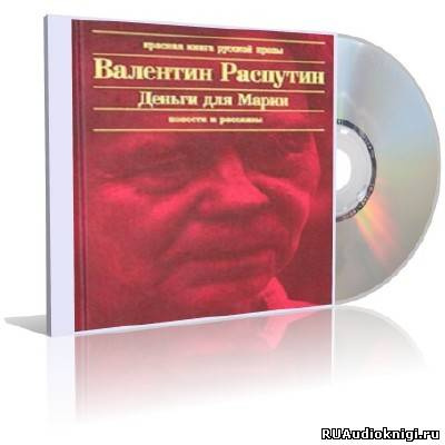 Слушайте бесплатные аудиокниги на русском языке | Audiobukva.ru | Распутин Валентин - Деньги для Марии